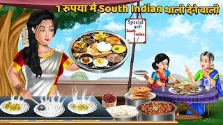 1 रुपया मै South Indian थाली देने वाली | Hindi Kahani | Moral Stories | Sas Bahu Ki Kahaniya | Khani