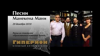 "Песни Манекена Мани". "Гиперион", 29.12.19