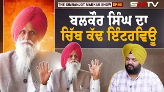 ਬਲਕੌਰ ਸਿੰਘ ਦਾ ਚਿੱਬ ਕੱਢ ਇੰਟਰਵਿਊ | Bapu Balkaur Singh | EP. 98 | Simranjot Singh Makkar | SMTV