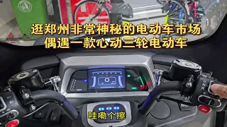 逛郑州非常神秘的电动车市场，偶遇一款心动智能电动三轮车