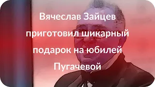 Вячеслав Зайцев приготовил шикарный подарок на юбилей Пугачевой