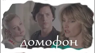 [Riverdale] - Джагхед и Бетти - Домофон