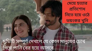 মেয়ের হত্যার প্রতিশোধ নিতে হয়ে ওঠে ভয়ঙ্কর খুনি||khuda hafiz part 2 explain in bangla | 2022||