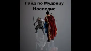 Гайд по мудрецу наследие