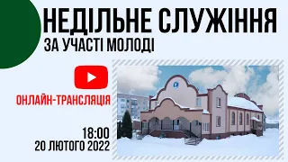 Недільне Служіння за участі молоді 20.02 18.00  Церква "Христа Спасителя" м.Костопіль