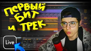 НАПИСАЛ БИТ В ABLETON!