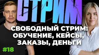 Обучение, кейсы, заказы, деньги в веб-дизайне. Отвечаем на вопросы в прямом эфире.