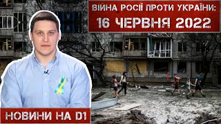 Новини на D1. 16 червня 2022. 15:00.