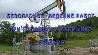 Безопасное ведение работ при глушении и промывке скважин Татнефть 2005