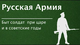 Русская армия. Быт солдат при царе и в советские годы.