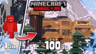 100 วัน ในหุบเขาหิมะอันหนาวเหน็บกับ : Minecraft Hardcore
