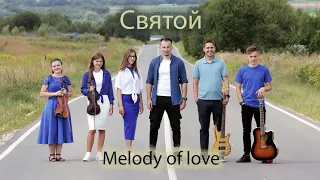 "Святой" - группа Melody of Love