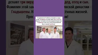 Три хирурга из одной семьи спасли сотни жизней. Уважение и низкий поклон таким людям!