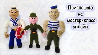 Вязаные крючком . военные. Приглашаю на мастер-класс онлайн.