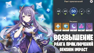 50 РАНГ ПРИКЛЮЧЕНИЙ│ВОЗВЫШЕНИЕ РАНГА ПРИКЛЮЧЕНИЙ│УРОВЕНЬ МИРА 7│GENSHIN IMPACT