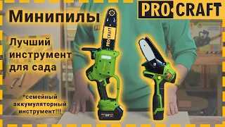 Обрезка веток в саду никогда не была проще! | Минипилы Procraft PKA16, PKA20