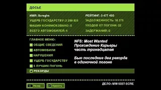 NFS: Most Wanted - Прохождение Карьеры - часть 13