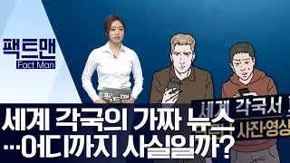 [팩트맨]세계 각국의 가짜 뉴스…어디까지 사실일까? | 뉴스A