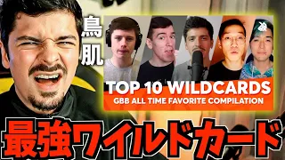 COLAPS reaction : All-Time Favorite GBB Wildcards | Compilation