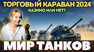 ТОРГОВЫЙ КАРАВАН 2024 в МИРЕ ТАНКОВ 🐪 ТЕХНИКА ❗ МЕХАНИКА 👉 ГАЙД для ВАС 👈 #миртанков