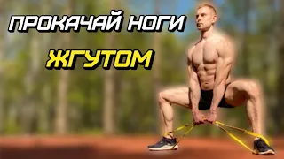 ТРЕНИРОВКА НОГ с РЕЗИНОЙ / ФИТНЕС ЖГУТОМ.