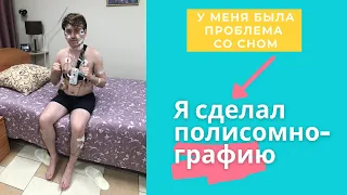 Полисомнография: как сделать и какая цена?