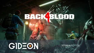 Стрим: Back 4 Blood - ВТОРОЙ АКТ ВЫЖИВАНИЯ ПРОТИВ ЗОМБИ! ПРОХОДИМ С ДЕЗОМ, РОМКОЙ И ДИТОЙ!