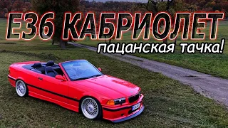 Лето Кабриолет какой ? Bmw e36 Cabriolet