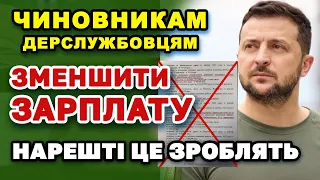 Зменшити ЗАРПЛАТИ і позабирати ПРЕМІЇ усім держслужбовцям і чиновникам - нарешті це зроблять.