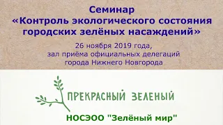 Семинар "Контроль экологического состояния городских зелёных насаждений"