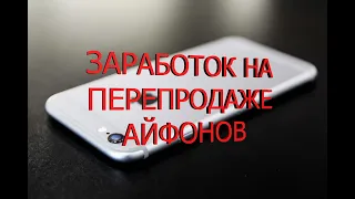 Заработок на перепродаже Iphone #2