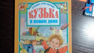 аудиокнига „Кузька в новом доме " 2 глава БАНЯ.