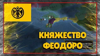 КНЯЖЕСТВО ФЕОДОРО В Europa Universalis 4 #1