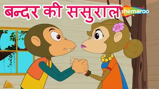 बन्दर की ससुराल Bandar Ki Sasural  | Hindi Rhymes for Children | HD