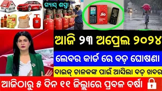 TODAY Breaking News || 23 April 2024 || Nabin Patnaik New scheme Kalia jojana  name list