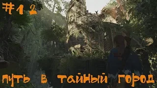 Shadow of the Tomb Raider Прохождение | Путь в тайный город | #12