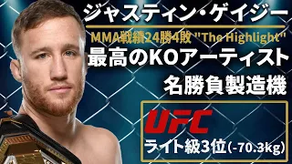 【最高のKOアーティスト】『ジャスティン ゲイジー』（justin gaethje）選手紹介UFCライト級3位〜UFCファイター図鑑シリーズNo.005〜