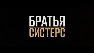 "Братья Систерс" -  трейлер