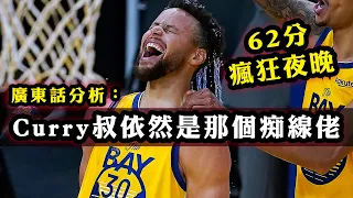 廣東話分析：Stephen Curry依然是那個NBA痴線佬！62分的瘋狂晚上！