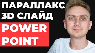 🔥ВАУ ПАРАЛЛАКС АНИМАЦИЯ🔥 Идея как сделать анимацию в презентации PowerPoint | Powerpoint уроки