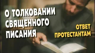 Протестантам о толковании Библии