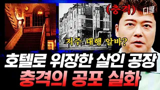 낮에는 평범한 호텔, 저녁에는 핏빛으로 물드는 그곳.. 영화보다 더 공포스럽고 잔혹한 현실 이야기💀 | #프리한19