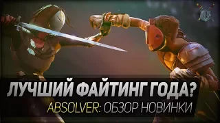 ЛУЧШИЙ ФАЙТИНГ ГОДА? ◆ Absolver ◆ Обзор новинки