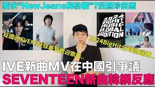 BigHit全球徵選賽/IVE新曲《HEYA》MV在中國引爭議/要求“NewJeans解約權”?/SEVENTEEN新曲韓網反應/柾國《SEVEN》全球最受歡迎歌曲｜DenQ