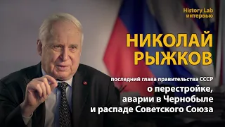 Николай Рыжков о Перестройке, аварии в Чернобыле и распаде СССР | History Lab. Интервью