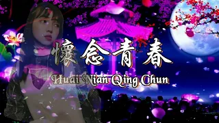 刘刚 - 怀念青春 Huai Nian Qing Chun || Cover by NikenKho 许芬琪 (Karaoke Version)