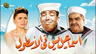 فيلم الكوميديا | إسماعيل يس في الأسطول | بطولة إسماعيل ياسين