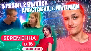 БЕРЕМЕННА В 16, РОССИЯ, 5 СЕЗОН, 2 ВЫПУСК - НАСТЯ, г. МЫТИЩИ | БРОШЕННАЯ НА ПРОИЗВОЛ СУДЬБЫ?