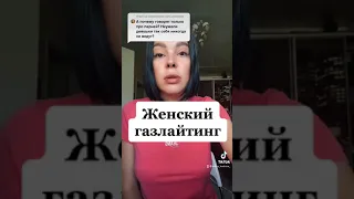 Женский газлайтинг