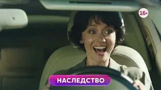 Наследство 1-4 серия